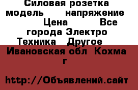 Силовая розетка модель 415  напряжение 380V.  › Цена ­ 150 - Все города Электро-Техника » Другое   . Ивановская обл.,Кохма г.